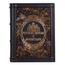 Книга подарочная Русские церкви и монастыри
