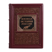 Книга подарочная Военная история России