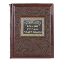 Книга подарочная Великие русские полководцы
