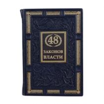 Книга подарочная 48 законов власти