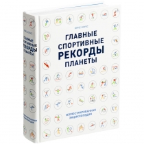 Книга «Главные спортивные рекорды планеты»