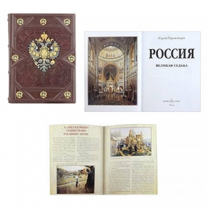 Книга подарочная Россия великая судьба золотой обрез