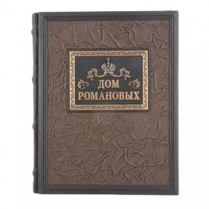Книга подарочная Дом Романовых