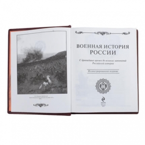 Книга подарочная Военная история России