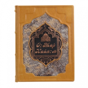 Книга подарочная Омар Хайям. Рубайат