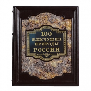 Книга подарочная 100 жемчужин природы России