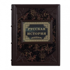 Книга подарочная Русская история