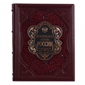Книга подарочная Неофициальная история России