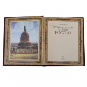 Книга подарочная Неофициальная история России