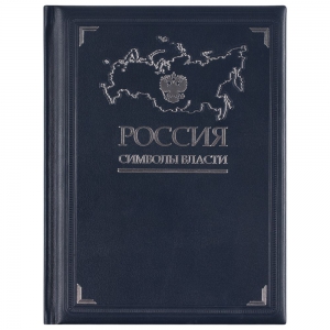 Книга «Россия. Символы власти», серебряный обрез