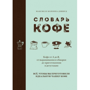 Книга «Словарь кофе»