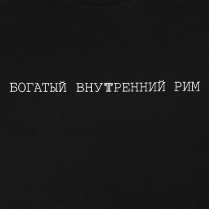 Футболка «Внутренний Рим», черная