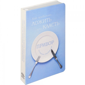 Ежедневник «Как правильно ложить...», недатированный