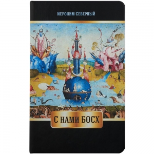 Ежедневник «Слава Босху!», недатированный
