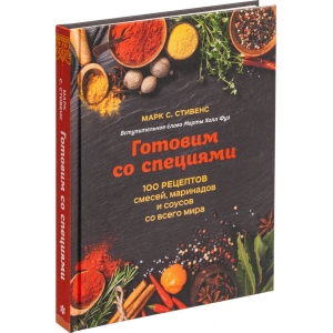 Книга «Готовим со специями. 100 рецептов смесей, маринадов и соусов со всего мира»