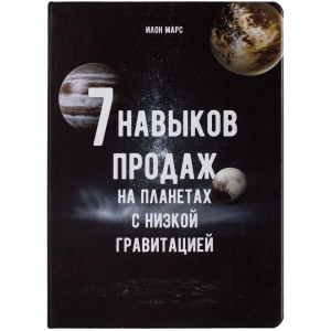Ежедневник «Семь навыков продаж», недатированный