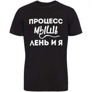 Футболка «Процесс мышления», черная
