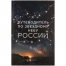 Книга «Путеводитель по звездному небу России»